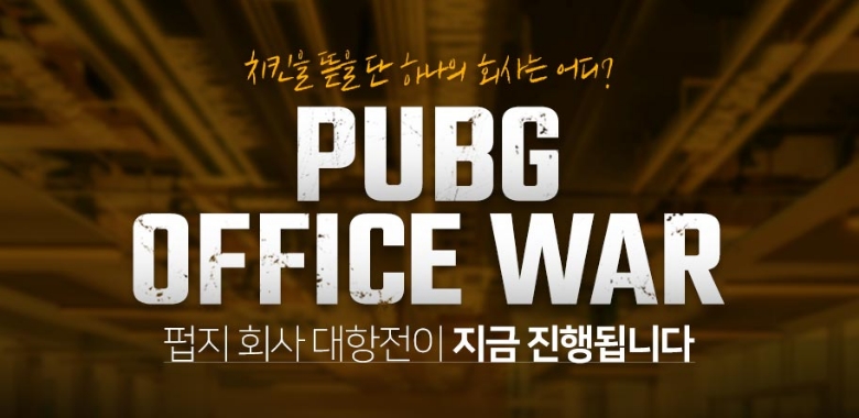 삼성전자-네이버 등 30개 기업 직장인, 배그로 한 판 붙는다