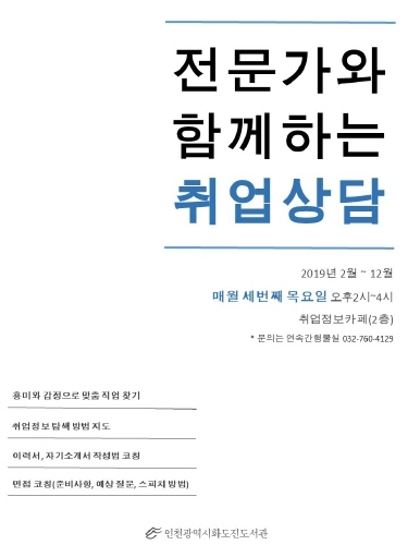 인천 화도진도서관, '취업상담 프로그램' 운영