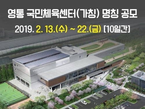 수원시, 영통 국민체육센터 이름 공모