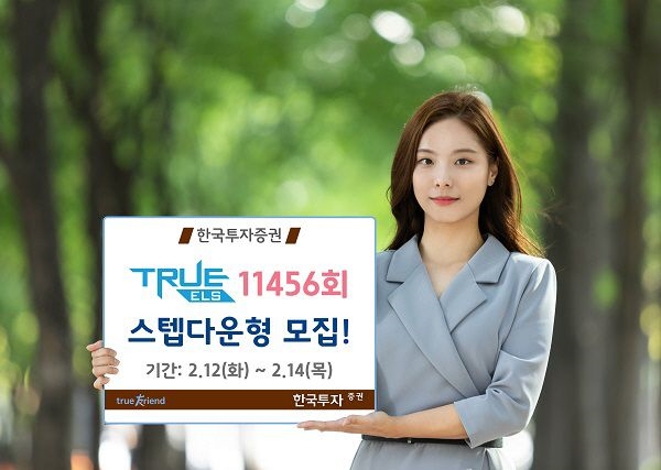 한국투자증권, 스텝다운형 트루 ELS 11456회 모집