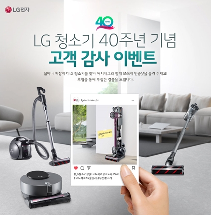 LG전자, 'LG청소기 40주년 고객 감사 이벤트' 진행