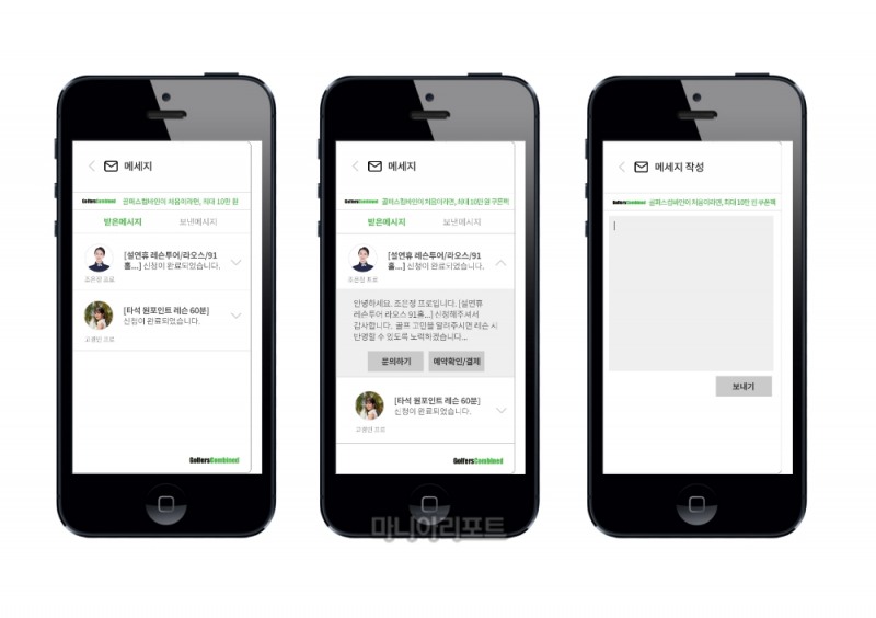 골퍼스컴바인은 앱 내 메시지를 통해 프로 및 관리자에게 일대일 문의가 가능하며 이용자의 예약 및 결제, 확정 등 과정별 알림내용도 메시지로 손쉽게 확인이 가능해 이용자 편의성을 고려한 기획이 돋보인다.
