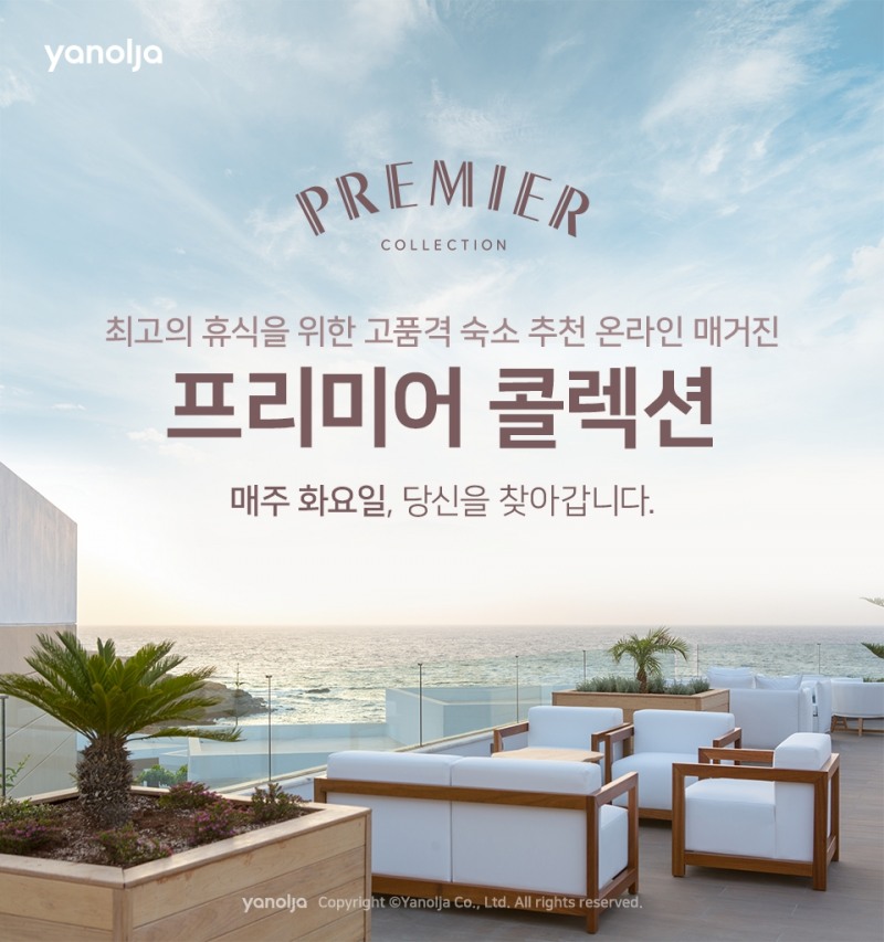 야놀자, 고품격 숙소 추천 매거진 '프리미어 콜렉션' 발행