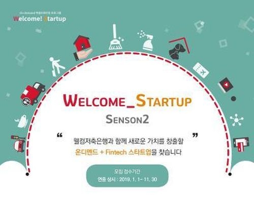 웰컴저축은행, 스타트업 육성 '웰컴 스타트업 시즌2' 모집