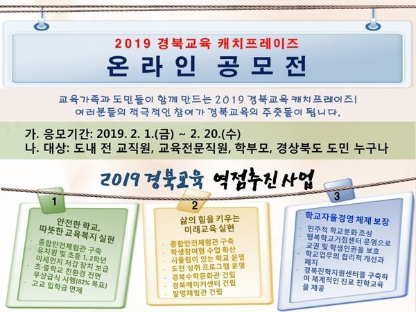 경북교육청, 2019 경북교육 캐치프레이즈 공모전 개최