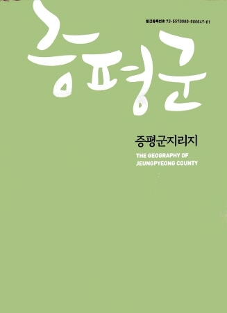 증평군, 역사와 문화 담긴 '증평군지리지' 발간
