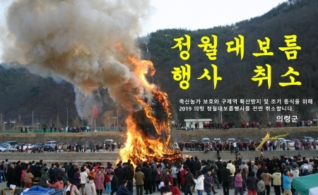 의령군, 구제역 확산 방지 위해 정월대보름 행사 전면 취소