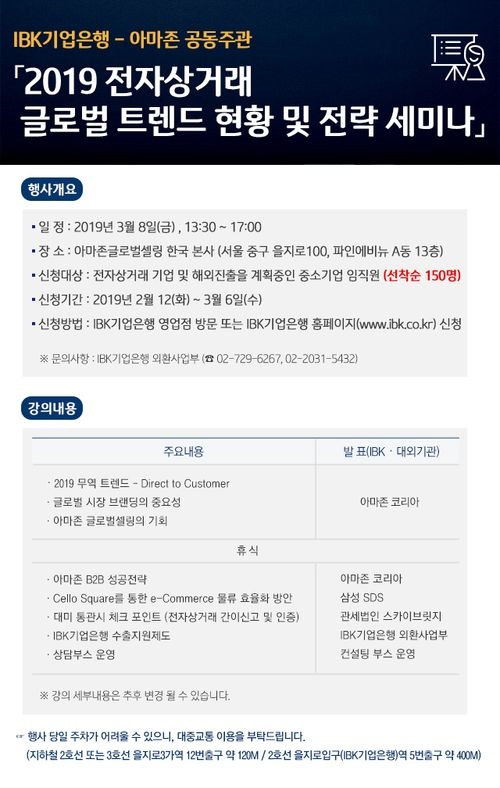 기업은행-아마존, 해외진출 전략세미나 참가 중소기업 모집