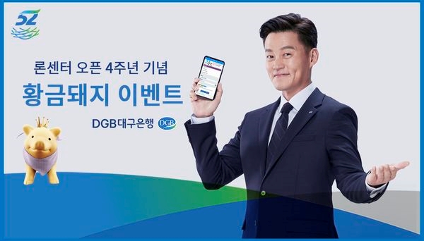 DGB대구은행, 론센터 오픈 4주년 기념 황금돼지 이벤트 실시