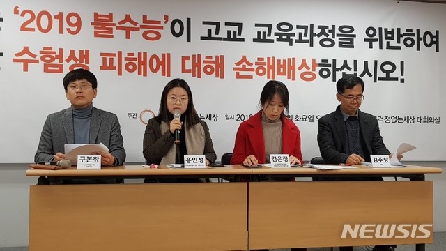 시민단체 사교육걱정없는세상(사걱세)은 지난해 12월 11일 오전 11시 서울 용산구 사무실에서 올해 대학수학능력시험이 고교 교육과정을 위반해 수험생들이 피해를 입었다며 국가를 상대로 손해배상을 청구하겠다고 밝혔다. 사진=뉴시스