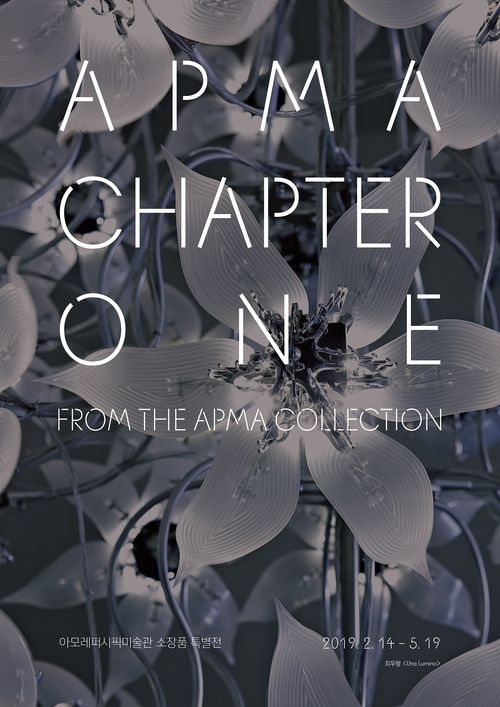 아모레퍼시픽미술관, 현대미술 소장품 특별전 'APMA, CHAPTER ONE' 개막