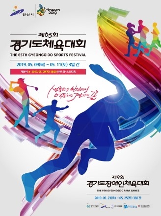 안산시, 경기도체육대회 홈페이지 오는 15일 오픈