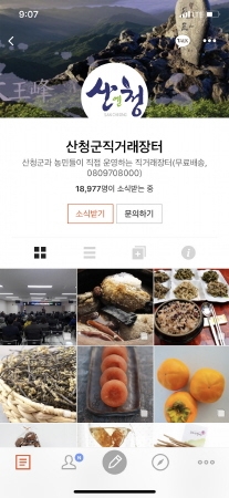 산청군, 온라인 유통채널 통해 농특산물 판매 좋은 성과 거둬