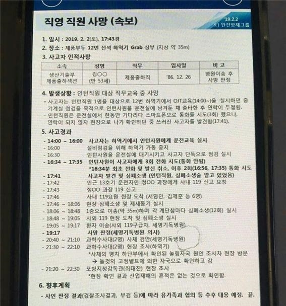 지난 설 연휴 당시 포스코 직원 사망 관련 회사측 속보 자료=이정미 의원실