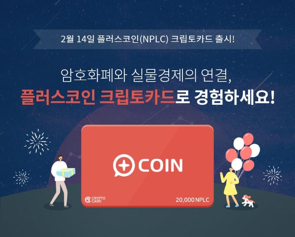 업사이드, 자사 암호화폐 거래소 코인 '플러스코인 크립토카드' 출시