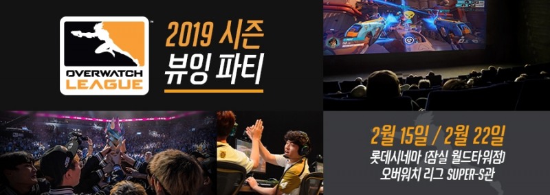 오버워치 리그, 2019시즌 개막 기념 뷰잉 파티 개최