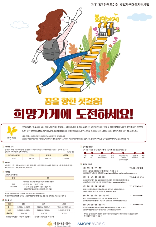 아모레퍼시픽, 2019년도 1차 한부모 여성 창업주 공개모집 진행