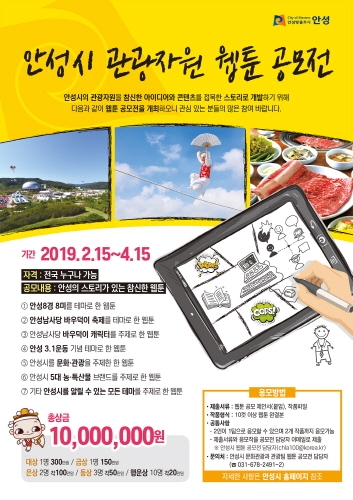 안성시, 관광자원 개발...웹툰 공모전 개최