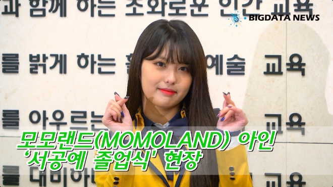 [BIG영상][4K] 모모랜드(MOMOLAND) 아인 ‘서공예 졸업식' 현장