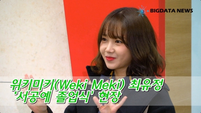 [BIG영상][4K] 위키미키(Weki Meki) 최유정 ‘서공예 졸업식' 현장
