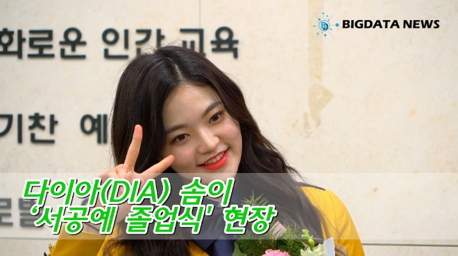 [BIG영상][4K] 다이아(DIA) 솜이 ‘서공예 졸업식' 현장