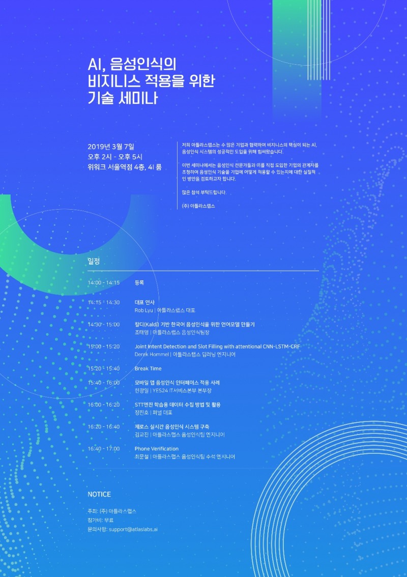 아틀라스랩스, "AI, 음성인식의 비지니스 적용을 위한 기술 세미나" 개최