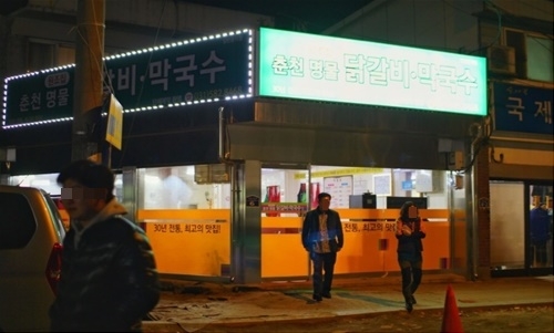 지역주민이 추천하는 진짜 맛집, 가평 ‘춘천명물닭갈비’
