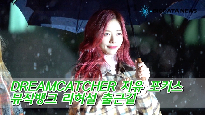 [BIG영상][4K] 드림캐쳐(DREAMCATCHER) 지유 포커스 2월 15일 뮤직뱅크 리허설 출근길