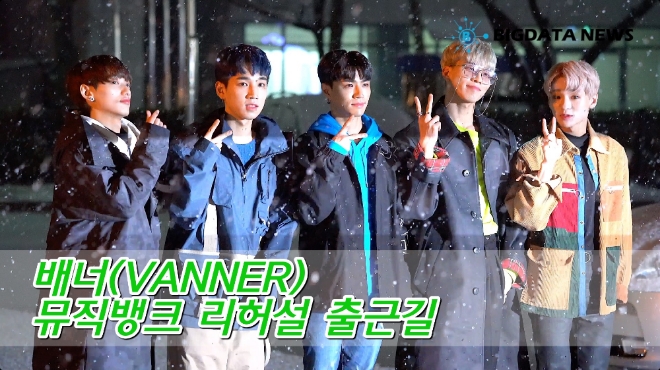 [BIG영상][4K] 배너(VANNER) 2월 15일 뮤직뱅크 리허설 출근길