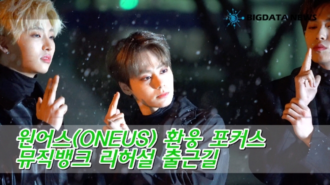 [BIG영상][4K] 원어스(ONEUS) 환웅 포커스 2월 15일 뮤직뱅크 리허설 출근길
