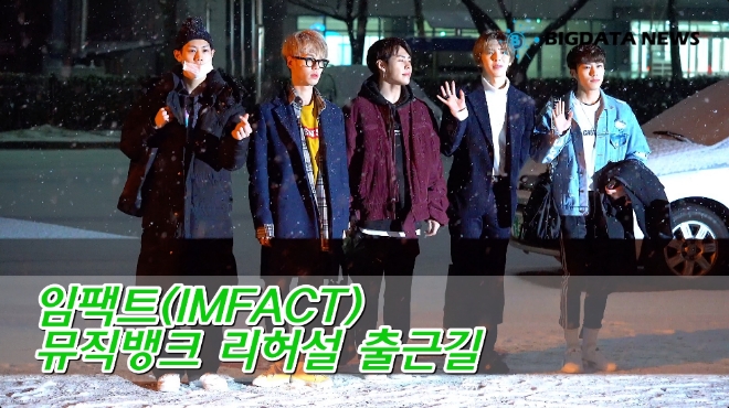 [BIG영상][4K] 임팩트(IMFACT) 2월 15일 뮤직뱅크 리허설 출근길