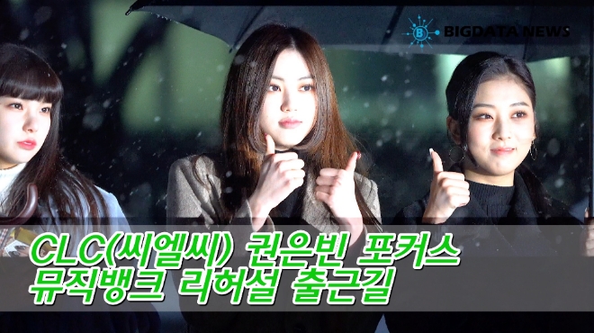 [BIG영상][4K] CLC(씨엘씨) 권은빈 포커스 2월 15일 뮤직뱅크 리허설 출근길
