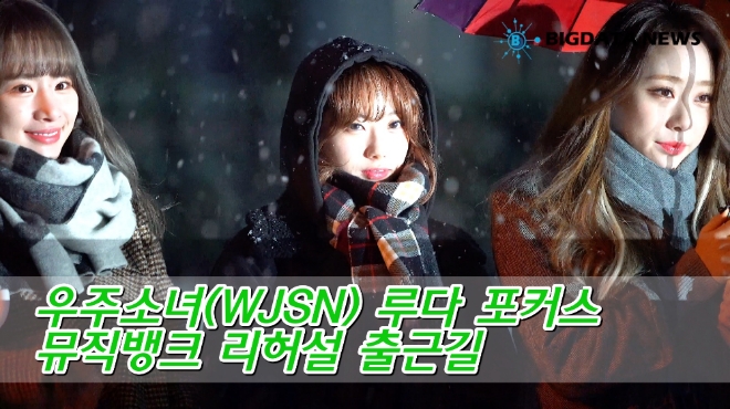 [BIG영상][4K] 우주소녀(WJSN) 루다 포커스 2월 15일 뮤직뱅크 리허설 출근길