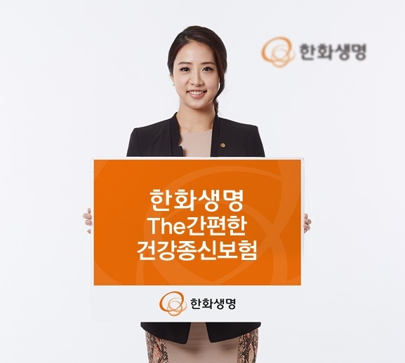 한화생명, 'The 간편한 건강종신보험' 출시