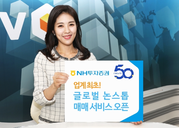 NH투자증권, 글로벌 논스톱 매매 서비스 시작