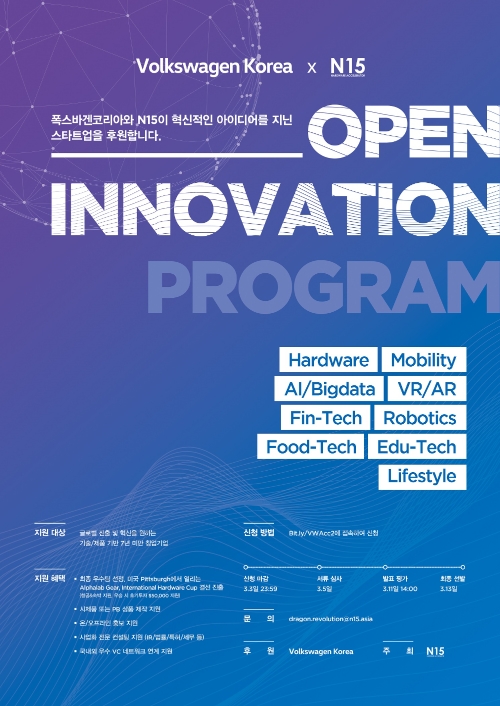폭스바겐코리아, '오픈 이노베이션 2019' 스타트업 공모전 개최