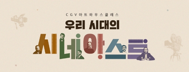 사진=CGV아트하우스