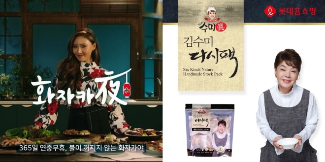 19일 롯데홈쇼핑은 가수 화사의 '화자카야 곱창'과 연예계 요리 장인으로 통하는 배우 김수미의 '다시팩' 등을 단독 론칭해 가정간편식 판매를 강화한다고 밝혔다.  사진=롯데홈쇼핑