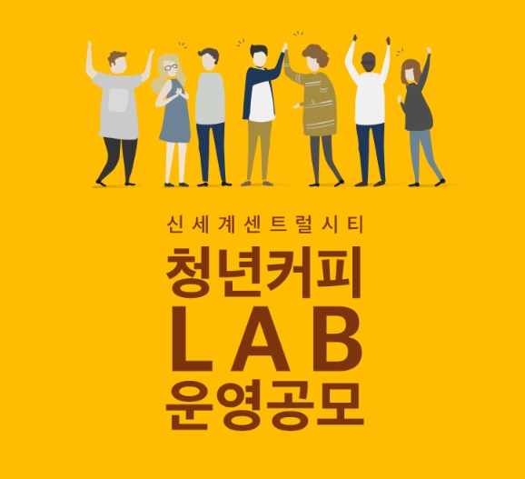 신세계센트럴시티 청년커피 LAB 운용공모 포스터