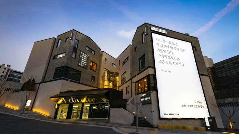 (사진=디 뮤지움(D MUSEUM) 전경)