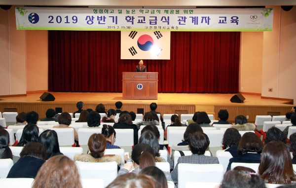 대전교육청, 2019 상반기 학교급식 관계자 교육 실시