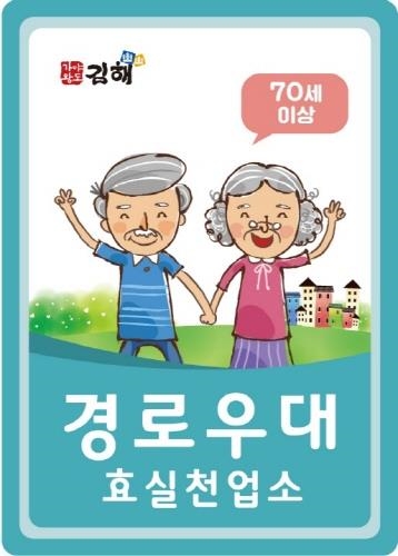 김해시, '효 실천 공중위생 업소' 지정 운영