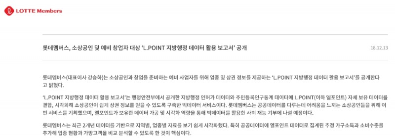 롯데멤버스 보도자료 / 2018년 말 소상공인을 위한 데이터 활용 보고서
