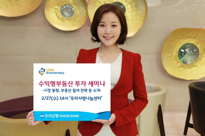 20일 우리은행은 오는 27일 '수익형부동산 투자 세미나'를 개최한다고 밝혔다.  사진=우리은행