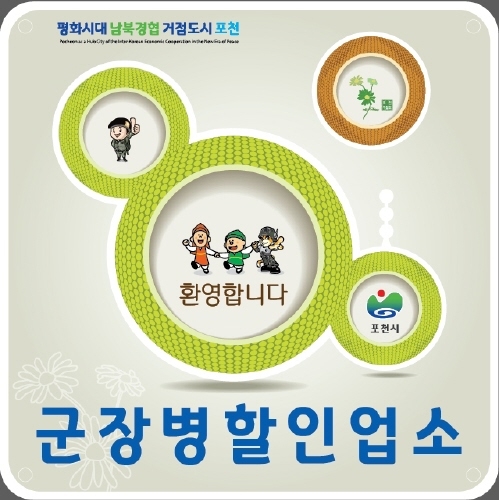 포천시, 오는 28일까지 '군 장병 할인' 참여 업소 모집