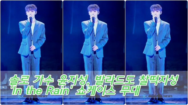 [BIG영상][4K] 윤지성, 발라드도 찰떡지성 'In the Rain' 쇼케이스 무대