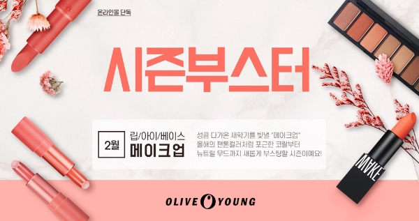 올리브영, 24일까지 온라인몰서 '시즌 부스터' 색조 프로모션 실시