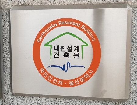울산북구, 공공건축물 23곳 지진안정성 표시 획득