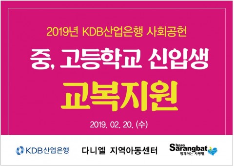 KDB산업은행이 함께하는 사랑밭에 교복지원 및 체육물품 구입비를 지원했다