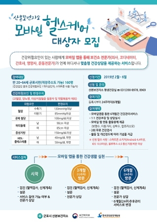 군포시, '모바일 헬스 케어' 지원자 공개모집